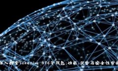 深入探索Tokenim BTC子钱包：功能、优势与安全性分