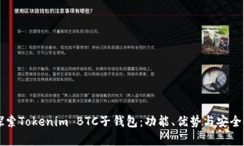 深入探索Tokenim BTC子钱包：功能、优势与安全性分析