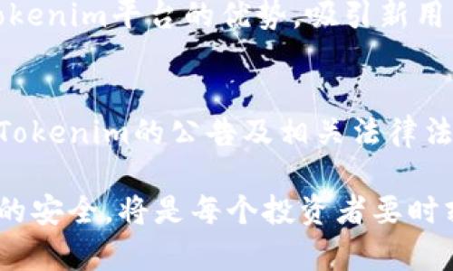 Tokenim的未来：是否会受到封禁的影响？
Tokenim, 加密货币, 封禁/guanjianci

在区块链和加密货币的快速发展中，Tokenim作为一种新兴的平台，吸引了越来越多的投资者和使用者。然而，关于Tokenim是否会因为法律、政策或其他原因而受到封禁的问题，引发了广泛的讨论。本文将详细探讨Tokenim的法律地位、潜在风险以及可行的应对策略，以帮助用户更好地理解这个话题。

Tokenim是什么？
Tokenim是一种基于区块链技术的平台，旨在为用户提供安全、透明的交易服务。其核心功能包括加密货币的交易、资产管理和投资分析。Tokenim的目标是通过去中心化的方式，消除传统金融体系中的中介，实现更高效的资金流动。

Tokenim提供多种功能，例如用户能够在平台上创建自己的数字资产、参与去中心化金融（DeFi）项目、进行跨境支付等。而这一切都是通过智能合约实现的，确保交易的不可篡改性和透明性。

Tokenim受到监管的可能性
随着加密货币的快速发展，全球范围内的监管机构开始关注和加强对这一领域的监管。Tokenim所在的地区是否有相关法律法规，可能直接影响平台的运营。在一些国家，如中国，对加密货币的监管相对严格，甚至直接禁止加密货币的交易和相关活动。而在其他地方，比如欧洲和美国，则相对较为宽松，允许一定程度的加密货币交易。

因此，Tokenim的未来将受到多方面的影响。如果其所在地区的监管政策趋严，Tokenim可能面临封禁的风险。此外，相关法律的不确定性也可能对投资者的信心产生影响，从而影响平台的用户基数。

法律风险与合规性
Tokenim在推动业务发展的过程中，必须考虑到法律风险。这包括遵循反洗钱（AML）和了解你的客户（KYC）等相关规定，以确保合规。违背这些规定，可能会导致平台被关闭或罚款。

为了降低法律风险，Tokenim需要建立一个合规性框架，与当地监管机构保持沟通，确保其活动不违反法律。此外，Tokenim还可以通过用户教育，提高用户的合规意识，从而在一定程度上维护平台的合法性。

市场竞争对Tokenim的影响
在快速变化的加密货币市场中，Tokenim面临着激烈的竞争。许多其他平台也在提供类似的服务，这可能导致用户的分流，从而影响Tokenim的市场份额。如果Tokenim无法在用户体验、技术创新或服务质量上持续提升，可能会遭遇用户流失的风险。

为了应对市场竞争，Tokenim需要不断迭代其产品，引入新的功能和服务，提高用户的黏性。此外，通过营销和品牌推广，Tokenim可以提高自己的知名度，让更多用户了解其特点和优势。

用户安全与资产保护问题
用户在Tokenim上进行交易时，安全性始终是一个重要考虑因素。任何安全漏洞都可能导致用户资产的损失，进而影响平台的声誉。如果Tokenim发生安全事件，可能会直接导致用户流失和资金冻结，进而引发法律问题。

为了增强用户安全，Tokenim需要投资于技术安全，如采用多重签名、冷存储以及定期的安全审计，确保平台及用户资产不受黑客攻击。此外，Tokenim还应该建立透明的沟通机制，一旦发生安全事件，及时向用户通报并处理。

Tokenim的社区与用户反馈
Tokenim作为一个去中心化的平台，社区和用户的参与和反馈对其发展至关重要。社区的建设不仅能够增强用户对平台的信任感，还能为Tokenim提供宝贵的市场反馈，帮助平台快速调整策略和产品。

Tokenim需要鼓励用户参与社区活动，定期收集用户意见，并根据反馈不断产品和服务。此外，通过透明的决策机制，让用户了解平台的发展方向，增强用户的归属感。

总结与未来展望
Tokenim在发展过程中面临多方面的挑战，包括法律监管、市场竞争、安全隐患等。然而，通过合规运营、技术安全、用户参与和社区建设，Tokenim能够在加密货币市场中找到一条可持续发展的道路。

总的来说，Tokenim是否会被封禁，取决于多种因素的综合作用。如果平台能够有效应对监管和市场变化，保持用户安全与满意度，其未来仍然光明。反之，如果不重视合规和用户体验，Tokenim则可能面临被封禁的风险。因此，保持对行业动态的敏感和对用户需求的关注，将是Tokenim成功的关键。

常见问题解答

1. Tokenim的主要业务模式是什么？
Tokenim的主要业务模式是为用户提供一个安全、去中心化的交易平台。用户可以在平台上进行加密货币交易、数字资产管理，并参与到去中心化金融（DeFi）项目中。Tokenim还致力于消除传统金融体系中的中介，提高资金流动的效率。

2. Tokenim如何确保用户资产的安全？
在Tokenim平台上，用户的安全性是首要任务。Tokenim采取了多种措施来确保用户资产的安全，包括使用冷存储技术将大部分加密资产存放在离线环境中，以及采用强大的加密算法来保护用户数据。平台还定期进行安全审计，以发现和修复潜在的安全漏洞。

3. Tokenim是否受到法律监管？
是的，Tokenim在运营过程中必须遵循所在国的法律法规。这包括反洗钱（AML）和了解你的客户（KYC）相关规定。通过合规经营，Tokenim能够降低法律风险，确保平台的合法性。

4. Tokenim如何应对市场竞争？
为了应对激烈的市场竞争，Tokenim需要不断其产品和服务，提供优质的用户体验。此外，通过有效的市场营销策略，提高品牌知名度，让更多用户了解Tokenim平台的优势，吸引新用户。

5. 如果Tokenim面临封禁风险，用户该如何保护自己的资产？
如果Tokenim面临封禁风险，用户应及早采取措施保护自己的资产。例如，可以将资产转移到其他可靠的平台或将其存储在个人钱包中。此外，定期关注Tokenim的公告及相关法律法规的变化，以便及时调整投资策略。

通过以上分析，相信大家对Tokenim是否会被封禁的问题有了更加清晰的认识。在这个快速发展的领域中，了解行业动态、提升合规意识、保障用户资产的安全，将是每个投资者要时刻关注的重点。