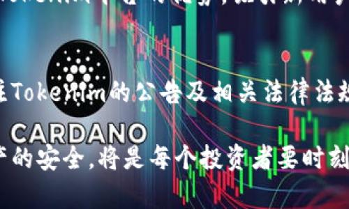 Tokenim的未来：是否会受到封禁的影响？
Tokenim, 加密货币, 封禁/guanjianci

在区块链和加密货币的快速发展中，Tokenim作为一种新兴的平台，吸引了越来越多的投资者和使用者。然而，关于Tokenim是否会因为法律、政策或其他原因而受到封禁的问题，引发了广泛的讨论。本文将详细探讨Tokenim的法律地位、潜在风险以及可行的应对策略，以帮助用户更好地理解这个话题。

Tokenim是什么？
Tokenim是一种基于区块链技术的平台，旨在为用户提供安全、透明的交易服务。其核心功能包括加密货币的交易、资产管理和投资分析。Tokenim的目标是通过去中心化的方式，消除传统金融体系中的中介，实现更高效的资金流动。

Tokenim提供多种功能，例如用户能够在平台上创建自己的数字资产、参与去中心化金融（DeFi）项目、进行跨境支付等。而这一切都是通过智能合约实现的，确保交易的不可篡改性和透明性。

Tokenim受到监管的可能性
随着加密货币的快速发展，全球范围内的监管机构开始关注和加强对这一领域的监管。Tokenim所在的地区是否有相关法律法规，可能直接影响平台的运营。在一些国家，如中国，对加密货币的监管相对严格，甚至直接禁止加密货币的交易和相关活动。而在其他地方，比如欧洲和美国，则相对较为宽松，允许一定程度的加密货币交易。

因此，Tokenim的未来将受到多方面的影响。如果其所在地区的监管政策趋严，Tokenim可能面临封禁的风险。此外，相关法律的不确定性也可能对投资者的信心产生影响，从而影响平台的用户基数。

法律风险与合规性
Tokenim在推动业务发展的过程中，必须考虑到法律风险。这包括遵循反洗钱（AML）和了解你的客户（KYC）等相关规定，以确保合规。违背这些规定，可能会导致平台被关闭或罚款。

为了降低法律风险，Tokenim需要建立一个合规性框架，与当地监管机构保持沟通，确保其活动不违反法律。此外，Tokenim还可以通过用户教育，提高用户的合规意识，从而在一定程度上维护平台的合法性。

市场竞争对Tokenim的影响
在快速变化的加密货币市场中，Tokenim面临着激烈的竞争。许多其他平台也在提供类似的服务，这可能导致用户的分流，从而影响Tokenim的市场份额。如果Tokenim无法在用户体验、技术创新或服务质量上持续提升，可能会遭遇用户流失的风险。

为了应对市场竞争，Tokenim需要不断迭代其产品，引入新的功能和服务，提高用户的黏性。此外，通过营销和品牌推广，Tokenim可以提高自己的知名度，让更多用户了解其特点和优势。

用户安全与资产保护问题
用户在Tokenim上进行交易时，安全性始终是一个重要考虑因素。任何安全漏洞都可能导致用户资产的损失，进而影响平台的声誉。如果Tokenim发生安全事件，可能会直接导致用户流失和资金冻结，进而引发法律问题。

为了增强用户安全，Tokenim需要投资于技术安全，如采用多重签名、冷存储以及定期的安全审计，确保平台及用户资产不受黑客攻击。此外，Tokenim还应该建立透明的沟通机制，一旦发生安全事件，及时向用户通报并处理。

Tokenim的社区与用户反馈
Tokenim作为一个去中心化的平台，社区和用户的参与和反馈对其发展至关重要。社区的建设不仅能够增强用户对平台的信任感，还能为Tokenim提供宝贵的市场反馈，帮助平台快速调整策略和产品。

Tokenim需要鼓励用户参与社区活动，定期收集用户意见，并根据反馈不断产品和服务。此外，通过透明的决策机制，让用户了解平台的发展方向，增强用户的归属感。

总结与未来展望
Tokenim在发展过程中面临多方面的挑战，包括法律监管、市场竞争、安全隐患等。然而，通过合规运营、技术安全、用户参与和社区建设，Tokenim能够在加密货币市场中找到一条可持续发展的道路。

总的来说，Tokenim是否会被封禁，取决于多种因素的综合作用。如果平台能够有效应对监管和市场变化，保持用户安全与满意度，其未来仍然光明。反之，如果不重视合规和用户体验，Tokenim则可能面临被封禁的风险。因此，保持对行业动态的敏感和对用户需求的关注，将是Tokenim成功的关键。

常见问题解答

1. Tokenim的主要业务模式是什么？
Tokenim的主要业务模式是为用户提供一个安全、去中心化的交易平台。用户可以在平台上进行加密货币交易、数字资产管理，并参与到去中心化金融（DeFi）项目中。Tokenim还致力于消除传统金融体系中的中介，提高资金流动的效率。

2. Tokenim如何确保用户资产的安全？
在Tokenim平台上，用户的安全性是首要任务。Tokenim采取了多种措施来确保用户资产的安全，包括使用冷存储技术将大部分加密资产存放在离线环境中，以及采用强大的加密算法来保护用户数据。平台还定期进行安全审计，以发现和修复潜在的安全漏洞。

3. Tokenim是否受到法律监管？
是的，Tokenim在运营过程中必须遵循所在国的法律法规。这包括反洗钱（AML）和了解你的客户（KYC）相关规定。通过合规经营，Tokenim能够降低法律风险，确保平台的合法性。

4. Tokenim如何应对市场竞争？
为了应对激烈的市场竞争，Tokenim需要不断其产品和服务，提供优质的用户体验。此外，通过有效的市场营销策略，提高品牌知名度，让更多用户了解Tokenim平台的优势，吸引新用户。

5. 如果Tokenim面临封禁风险，用户该如何保护自己的资产？
如果Tokenim面临封禁风险，用户应及早采取措施保护自己的资产。例如，可以将资产转移到其他可靠的平台或将其存储在个人钱包中。此外，定期关注Tokenim的公告及相关法律法规的变化，以便及时调整投资策略。

通过以上分析，相信大家对Tokenim是否会被封禁的问题有了更加清晰的认识。在这个快速发展的领域中，了解行业动态、提升合规意识、保障用户资产的安全，将是每个投资者要时刻关注的重点。