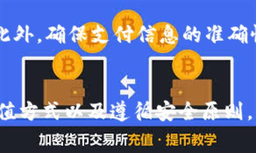   Tokenim旷工费充值指南：如何快速安全充值 / 

 guanjianci Tokenim, 旷工费, 充值 /guanjianci 

引言
在当前的数字货币时代，区块链技术的应用正在不断扩大。其中，Tokenim作为一个新兴的矿业平台，吸引了许多用户的目光。许多矿工需要支付旷工费，以维持其设备的正常运转和参与网络的交易验证。本文将深入探讨Tokenim旷工费的充值流程、注意事项以及常见问题，帮助用户更好地理解并完成充值操作。

什么是Tokenim旷工费？
旷工费是指矿工在使用矿池服务时，为了获得加密货币挖掘的奖励而需支付的费用。在Tokenim平台上，用户需要支付一定金额的旷工费，以便参与网络的交易验证，确保网络的安全和稳定。通常，这些费用是根据用户的矿机性能和使用的时间来计算的。

Tokenim旷工费充值的必要性
进行充值的首要理由就是确保矿工的设备能够连续工作。旷工费的支付是保障矿工获得回报的基础。只有在充值之后，矿工才能够持续进行挖矿，享受其带来的收益。此外，还有助于支持网络的健康运行，确保交易的及时确认。

如何进行Tokenim旷工费的充值？
充值Tokenim旷工费的步骤相对简单，一般可以分为以下几个步骤：
ol
listrong注册账户：/strong首先，你需要在Tokenim平台注册一个账户，填写相关信息并完成身份验证。/li
listrong选择充值方式：/strong登录账户后，进入充值页面，选择适合的充值方式。Tokenim通常支持多种支付方式，包括数字货币和法币。/li
listrong输入充值金额：/strong根据自身需要，输入希望充值的金额，系统会显示相应的旷工费信息。/li
listrong确认支付：/strong核对信息无误后，点击确认支付，进行支付操作。/li
listrong等待到账：/strong支付完成后，通常需要等待一段时间，系统会处理充值请求，并将金额更新到你的账户上。/li
/ol

选择充值方式的重要性
在充值过程中，选择合适的充值方式至关重要。用户可以根据自身的实际情况，选择数字货币充值或法币充值。数字货币充值虽然速度较快，但受到网络拥堵等因素的影响，可能导致到账时间延长。而法币充值相对稳定，但可能存在手续费的问题。因此，了解和合理选择充值方式，可以有效避免不必要的损失。

Tokenim充值的注意事项
在进行Tokenim旷工费的充值时，用户应注意以下几个方面：
ul
listrong确认地址：/strong在进行数字货币充值时，一定要确认接收地址的准确性，避免导致资金损失。/li
listrong手续费：/strong不同的充值方式可能会产生不同的手续费，建议提前了解，做好预算。/li
listrong安全性：/strong确保所使用的网络连接安全可靠，避免在公用网络中进行交易，以防数据被窃取。/li
listrong查看到账信息：/strong充值完成后，及时查看账户余额，确认资金是否到账。如果长时间未到账，需要及时联系Tokenim客服处理。/li
/ul

Tokenim常见问题解答

问题一：充值后多久才能到账？
充值后到账时间因充值方式而异。一般来说，使用数字货币充值，到账时间取决于区块链网络的拥堵情况，通常为10分钟到1小时不等。而法币充值的到账时间则可能更长，一般在1个工作日内完成。如果超过预期时间未到账，建议用户查询充值记录，必要时联系客服进行核查。

问题二：如果充值失败，应该怎么办？
充值失败的原因可能有多种，比如网络问题、支付方式不支持等。首先，用户应检查网络连接是否正常，并确认支付信息是否正确。如果确定信息无误但仍然失败，建议用户查看Tokenim官方的充值帮助文档，了解可能的错误代码和解决方法。必要时可以通过Tokenim客服进行询问，了解具体充值失败的原因，并寻求解决方案。

问题三：是否可以使用信用卡进行充值？
绝大多数矿业平台，包括Tokenim，通常支持多种充值方式，其中也包括信用卡。用户在充值页面选择信用卡支付后，需要完善相关的支付信息，并按照提示完成身份验证。需要注意的是，信用卡支付可能会涉及额外的手续费，而且在某些地区信用卡支付可能受限。因此，建议用户提前查看支付方式的适用情况。

问题四：充值的旷工费能否退款？
一般情况下，已支付的旷工费是不可退款的。此政策旨在保证系统的稳定性与安全性。一旦用户完成充值并参与挖矿，即使因为某种原因停止挖矿，之前支付的旷工费也无法退还。因此，用户在充值前需要认真评估自身的需求与能力，以免造成不必要的损失。

问题五：如何充值过程，避免不必要的问题？
为了避免在充值过程中出现问题，用户可以采取以下几项建议：首先，提前了解Tokenim的充值相关政策和费用，包括充值方式、手续费、到账时间等。此外，确保支付信息的准确性，以及在进行数字货币充值时确认接收地址的正确性。当遇到问题时及时咨询Tokenim客服，获取专业的解答和指导。

总结
Tokenim作为一个新兴的矿业平台，提供给用户的旷工费充值功能非常重要，购物流程虽然简单，但用户仍需细心对待。了解充值流程、选择合适的充值方式以及遵循安全原则，可以帮助用户顺利完成充值。在此基础上，解答常见问题可以让用户避免许多潜在的困扰，从而更好地享受挖矿带来的收益。