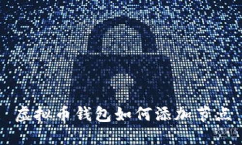 虚拟币钱包如何添加节点