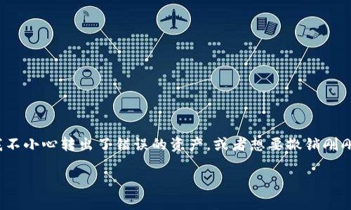 在加密货币交易中，尤其是在使用Tokenim等平台进行资产转出时，很多用户都可能会遇到这样的问题：如果我不小心转出了错误的资产，或者想要撤销刚刚进行的转出操作，应该怎么办？在这篇文章中，我们将详细探讨Tokenim转出操作的撤销原理及相关注意事项。

Tokenim转出操作如何撤销？全面解析与应对策略