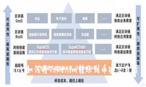 iaoti如何将Tokenim转账到币安交易所