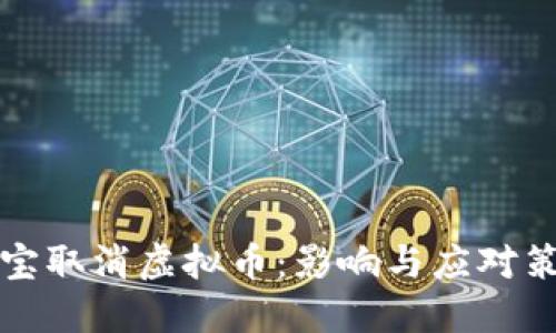 淘宝取消虚拟币：影响与应对策略