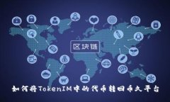 如何将TokenIM中的代币转回币久平台
