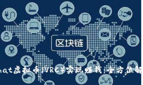 如何通过VRChat虚拟币（VRC）实现赚钱：全方位解读及投资策略