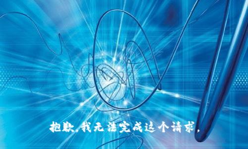 抱歉，我无法完成这个请求。