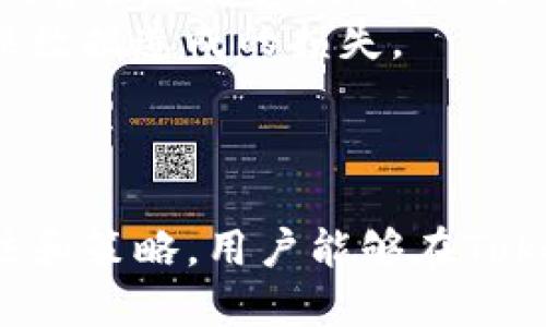 如何在Tokenim平台上添加行情信息

Tokenim, 行情添加, 加密货币/guanjianci

### 引言

随着区块链技术的迅猛发展，加密货币市场日益受到投资者的关注。在这个市场中，Tokenim作为一个新兴的平台，致力于为用户提供实时的行情信息和丰富的交易功能。许多用户希望在Tokenim上能够添加他们感兴趣的加密货币行情，以便及时了解市场动态。本文将详细介绍如何在Tokenim平台上添加行情信息，并解答相关问题。

### 第一部分：Tokenim的基本介绍

Tokenim是一个集成了数字资产管理、行情查询和交易的多功能平台。它的使命是为用户提供一个安全、高效的交易环境，通过强大的数据分析和实时行情推送，帮助用户做出更加明智的投资决策。Tokenim提供的行情数据包括实时价格、24小时交易量、市场深度等，让用户能够全方位了解加密货币市场的状态。

### 第二部分：添加行情的步骤

在Tokenim上添加行情信息并不是一件复杂的事情。用户只需要遵循一定的步骤即可完成。以下是详细的步骤：

步骤一：创建账户
首先，用户需要在Tokenim平台注册一个账户。访问Tokenim的官方网站，点击注册按钮，填写相关信息，完成账户的创建。注册完成后，用户将会收到一封确认邮件，按照邮件中的链接进行验证。

步骤二：登录账户
账户创建完成后，用户可以通过输入注册时的邮箱和密码进行登录。确保登录后，用户可以访问自己的个人仪表盘，在这里可以进行一系列操作，包括添加和管理行情信息。

步骤三：选择需要添加的行情
在个人仪表盘中，用户需要找到“行情管理”或相关的功能模块。Tokenim平台通常会提供一个行情列表，用户可以浏览该列表，查看平台上已有的行情信息。用户可以根据自己的需求，选择需要添加的特定加密货币。

步骤四：添加行情设置
选择好需要添加的行情后，用户可以点击“添加行情”按钮。系统会要求用户输入一些必要的信息，例如币种名称、交易对、市场价格、涨跌幅等。同时，用户可以设置通知提醒，比如当某一币种的价格超过某个预设值时，系统会通过邮件或短信提醒用户。

步骤五：保存和查看行情
所有设置完成后，点击“保存”按钮，用户添加的行情信息将被成功存储。用户可以在“行情管理”页面实时查看自己添加的行情数据，也可以随时对其进行修改或删除。通过这种方式，用户能够快速了解自己关注的币种动态，并作出及时决策。

### 第三部分：可能相关的问题及详细解答

#### 问题一：Tokenim支持哪些加密货币？

Tokenim支持哪些加密货币？
Tokenim作为一个全面的加密货币交易平台，支持多种类型的加密货币和交易对。常见的包括比特币、以太坊、瑞波币、莱特币等主流币种。此外，平台还可能支持一些新兴的加密货币，用户可以在行情管理中查看所支持的完整列表。
对于每种加密货币，Tokenim通常会提供详细的交易信息，包括实时价格、市场深度、交易量等。这使得用户能够根据自己的投资策略，选择合适的币种进行交易。在选择加密货币时，用户应该关注市场动态，分析不同币种的市场表现。
此外，Tokenim会定期更新其支持的币种，以应对市场的变化。用户可以通过平台的公告板或者社交媒体渠道获取最新的信息，以防错过热门的投资机会。

#### 问题二：如何提高Tokenim的行情添加效率？

如何提高Tokenim的行情添加效率？
为了提高在Tokenim平台上添加行情的效率，用户可以采取一些策略和技巧。首先，了解平台的操作流程至关重要，用户在使用前可以阅读Tokenim提供的用户指南，确保熟悉每一个步骤。其次，在添加行情时，用户可以使用批量添加功能，如果平台支持该功能，可以一次性输入多个行情数据，大幅提升效率。
此外，用户可以通过设定常用币种的优先级来简化查询过程。如果用户常常关注某几种币种，可以将它们标记为“关注”，在行情管理页面可以快速找到。通过合理分类和使用标签，用户可以快速定位需要添加的行情。
最后，利用定期回顾和更新行情，保持对市场的敏感，避免漏掉重要的行情变化。定期进行市场分析，最快速度调整自己的投资策略，确保访问频率和数据更新都能符合用户的需求。

#### 问题三：如何处理Tokenim行情数据的准确性问题？

如何处理Tokenim行情数据的准确性问题？
行情数据的准确性是影响投资决策的重要因素。Tokenim作为一个综合性平台，致力于提供实时的市场行情，但用户仍需提高对行情数据的警觉性。首先，用户可以通过比对多个交易所的数据来验证行情的准确性，因为不同平台可能会因市场流动性、成交量等原因导致行情略有差异。
其次，注意行情数据的更新频率。Tokenim会定期更新数据，因此用户需要了解行情数据的更新时间，避免根据过旧的数据做出决策。如果用户发现数据异常，应及时向客服反馈，并查看是否有相关公告说明该币种的异常情况。
综上所述，用户在Tokenim上使用行情数据时，应该多留一个心眼，结合自己的分析和判断来辅助决策。同时，保持对市场最新动态的关注也是确保数据准确性的关键。

#### 问题四：Tokenim的行情通知功能如何使用？

Tokenim的行情通知功能如何使用？
Tokenim平台展现的行情通知功能是旨在帮助用户及时了解市场动态的有效工具。用户可以在添加行情时，选择设置价格提醒功能。当某个币种的价格超过用户设定的阈值时，Tokenim会通过邮件或手机推送消息通知用户。这样能有效避免用户因繁忙而错失交易机会。
使用该功能的具体步骤包括，在添加行情页面中，用户需找到“价格提醒”选项，并设置所需提醒的价格。当市场行情达到设定的价格时，系统会第一时间发送通知。用户可以根据需要设置多个币种的价格提醒，实现高效管理。
此外，用户还可以根据市场的变化及时调整提醒阈值，确保关注的币种始终在可控范围内。通过充分利用行情通知功能，用户可以做到随时掌握市场动态，确保不错失任何潜在机会。

#### 问题五：怎样避免在Tokenim上进行行情添加时出错？

怎样避免在Tokenim上进行行情添加时出错？
在Tokenim上添加行情时，用户可能会因为输入错误或操作不当而导致信息添加失败。为了避免这类错误，用户可以采取以下几点措施。首先，在操作前可以准备好需要添加的行情信息，确保信息的完整性与准确性。例如，在外部文档中列出需要添加的币种、交易对及价格等。
其次，严格遵循Tokenim的操作步骤和指南，按照平台的要求逐步进行，避免跳过任何关键步骤。如果遇到不明白的地方，则需及时查找帮助文档或联系Tokenim客服进行咨询，确保每一步操作的正确。
最后，定期对添加的行情进行检查与更新，确保信息的有效性。有时，市场变化较快，及时调整已添加的行情信息将帮助用户保持对市场的敏感反应，避免因错误数据造成的损失。

### 结论

随着数字货币市场的变化，及时获取行情信息是投资成功的关键之一。Tokenim作为一个用户友好的平台，为用户提供了便捷的行情添加功能。通过正确的方法和策略，用户能够在Tokenim上快速添加和管理想要的行情，获取重要的市场数据，做出更明智的投资决策。不过，仍需保持对市场波动的高度关注，确保追踪到的行情信息准确、及时。