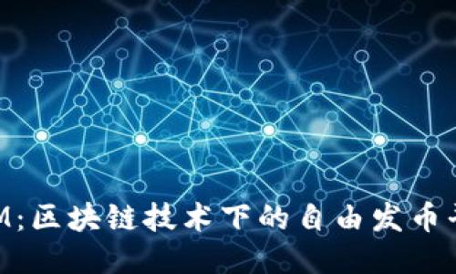 TokenIM：区块链技术下的自由发币平台探索