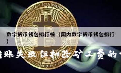 关于Tokenim钱包转账失败但扣除矿工费的常见问题及解决方案