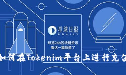 如何在Tokenim平台上进行充值