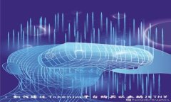 : 如何通过Tokenim平台购买以太坊（ETH）