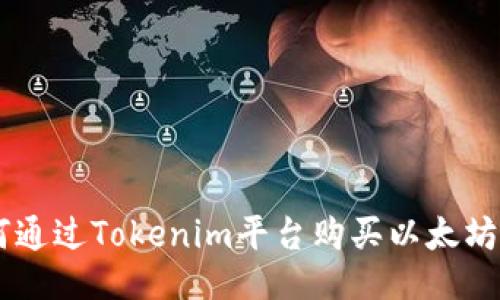 : 如何通过Tokenim平台购买以太坊（ETH）