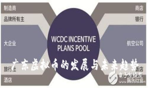 广东虚拟币的发展与未来趋势