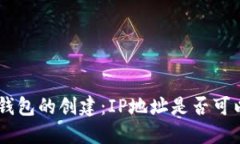 Tokenim钱包的创建：IP地址是否可以被追踪？