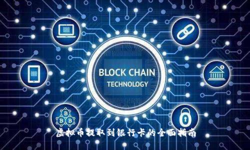 虚拟币提取到银行卡的全面指南