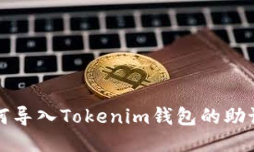 如何导入Tokenim钱包的助记词