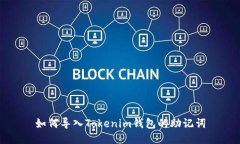 如何导入Tokenim钱包的助记词