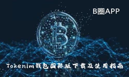 Tokenim钱包国际版下载及使用指南