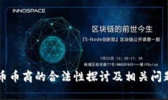 虚拟币币商的合法性探讨及相关问题分析