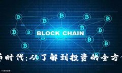 虚拟币时代：从了解到投资的全方位指南