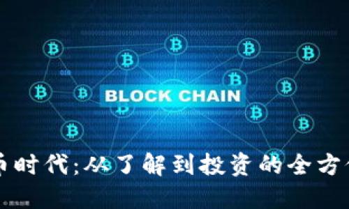 虚拟币时代：从了解到投资的全方位指南