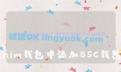 如何在Tokenim钱包中添加BSC钱包的详细指南