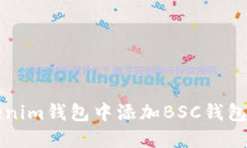 如何在Tokenim钱包中添加BSC钱包的详细指南