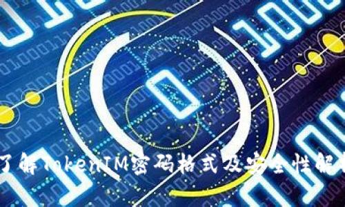 了解TokenIM密码格式及安全性解析