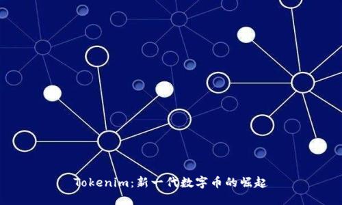 Tokenim：新一代数字币的崛起