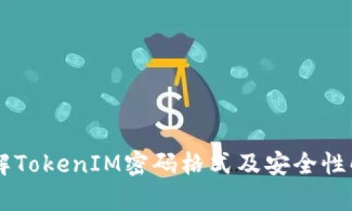 了解TokenIM密码格式及安全性解析