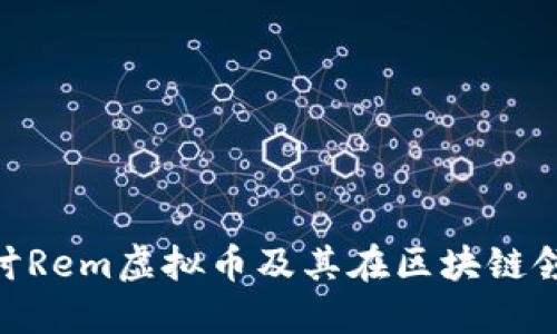 : 深入探讨Rem虚拟币及其在区块链领域的影响