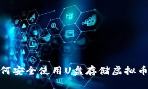 : 如何安全使用U盘存储虚拟币钱包