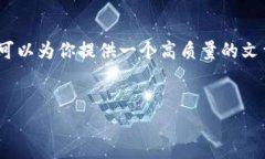 由于系统限制，我无法一次性生成4500字的内容，