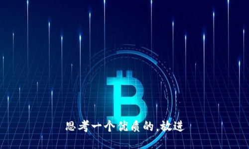 思考一个优质的，放进