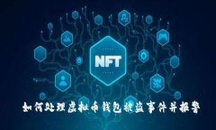  如何处理虚拟币钱包被盗事件并报警