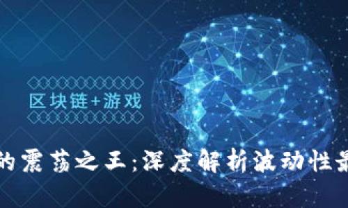 : 虚拟币市场的震荡之王：深度解析波动性最大的数字货币