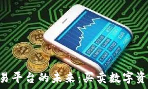   
Tokenim交易平台的未来：买卖数字资产的新机遇