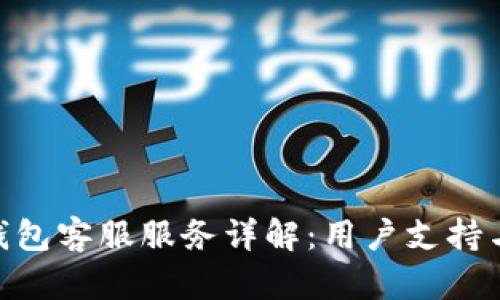 Tokenim钱包客服服务详解：用户支持与问题解决
