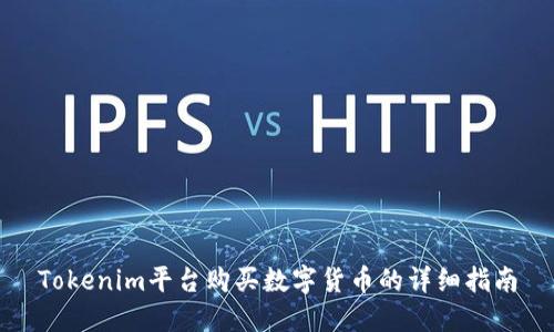 Tokenim平台购买数字货币的详细指南