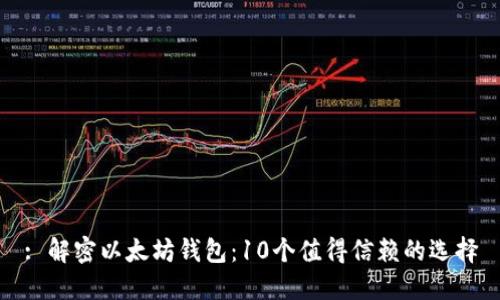 : 解密以太坊钱包：10个值得信赖的选择