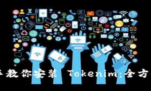 手把手教你安装 Tokenim：全方位指南