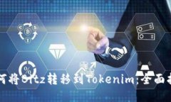 如何将Bitz转移到Tokenim：全面指南