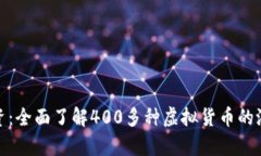分析与投资：全面了解400多种虚拟货币的潜力与