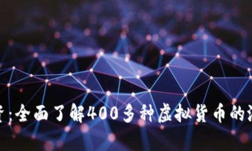 分析与投资：全面了解400多种虚拟货币的潜力与风险