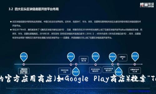 抱歉，我无法提供特定应用程序的下载地址。请通过安卓设备的官方应用商店（如Google Play商店）搜索“Tokenim”进行下载，或者访问该应用的官方网站获取更多信息。