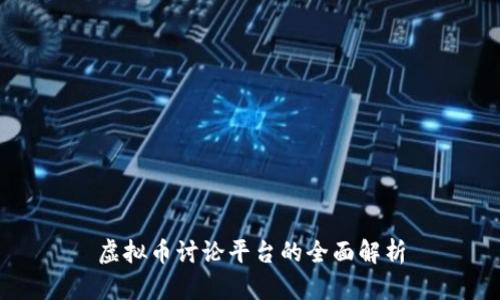 虚拟币讨论平台的全面解析