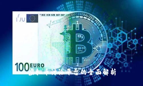 虚拟币讨论平台的全面解析