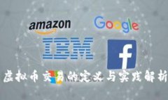虚拟币交易的定义与实践解析